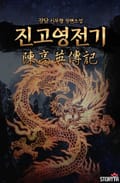 진고영전기 19화