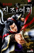 천옥대공 진조여휘 16화