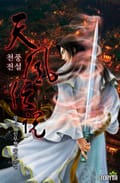 천풍전설 19화