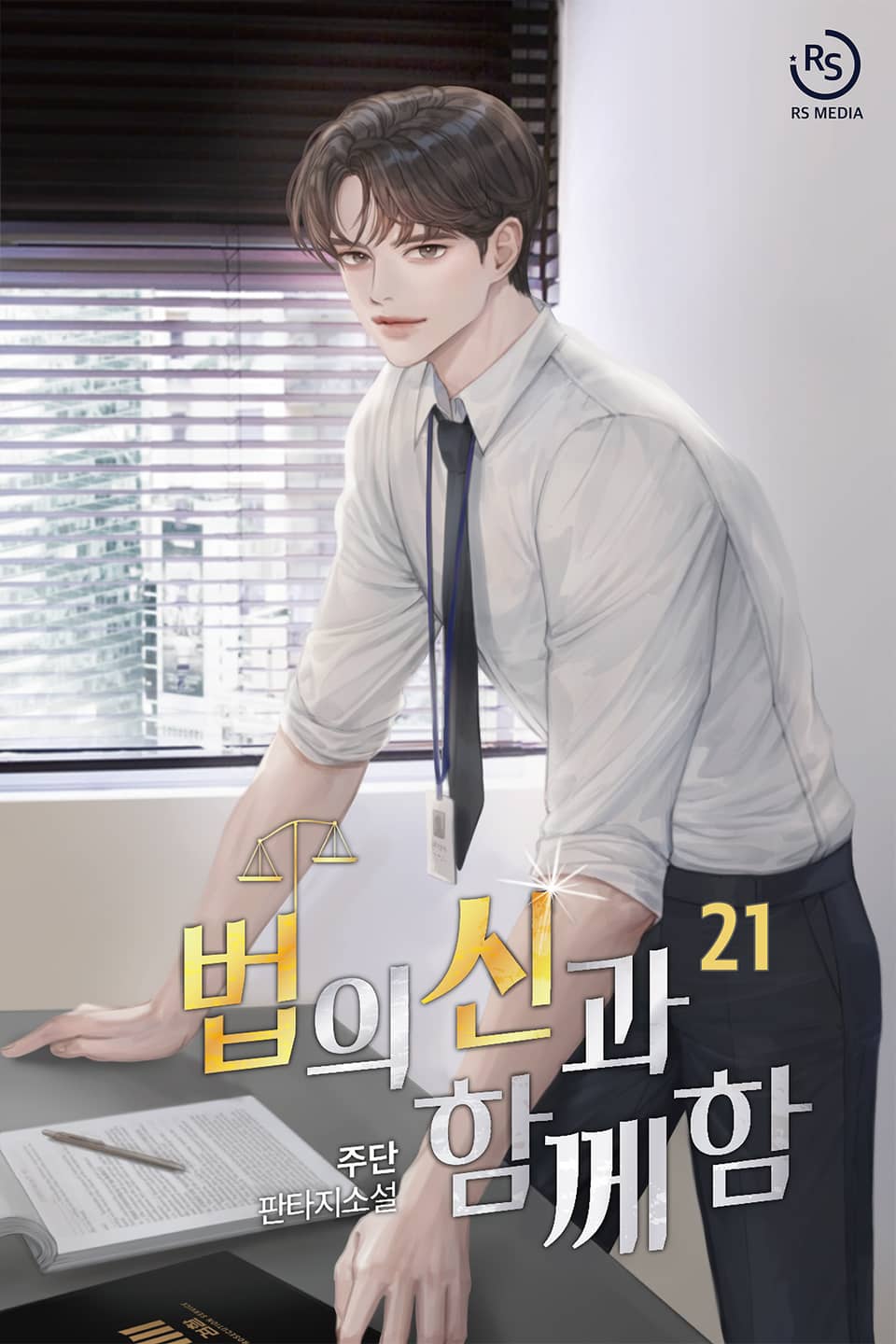 법의 신과 함께함 21권