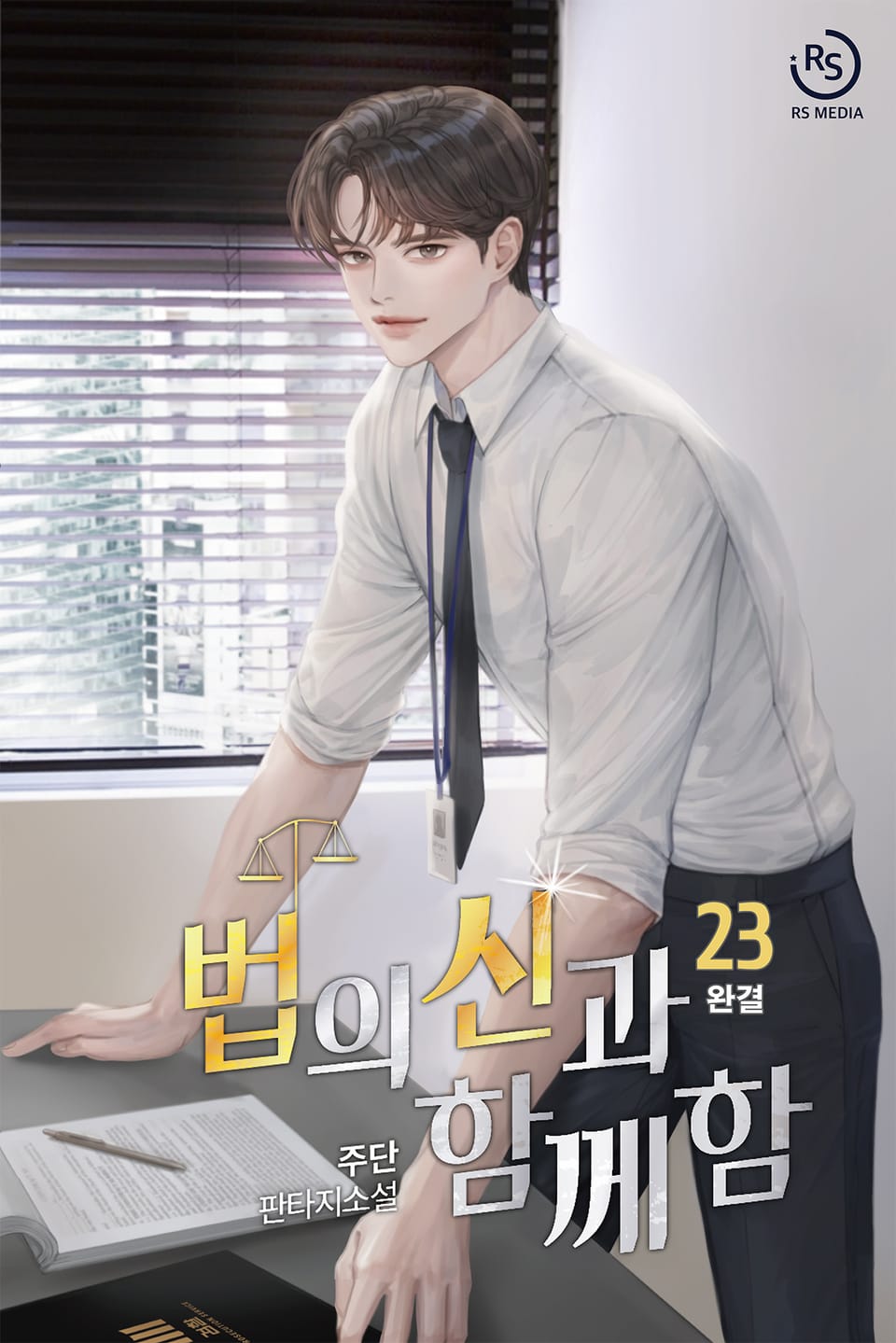 법의 신과 함께함 23권 (완결)