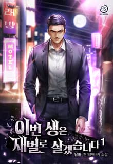 이번 생은 재벌로 살겠습니다