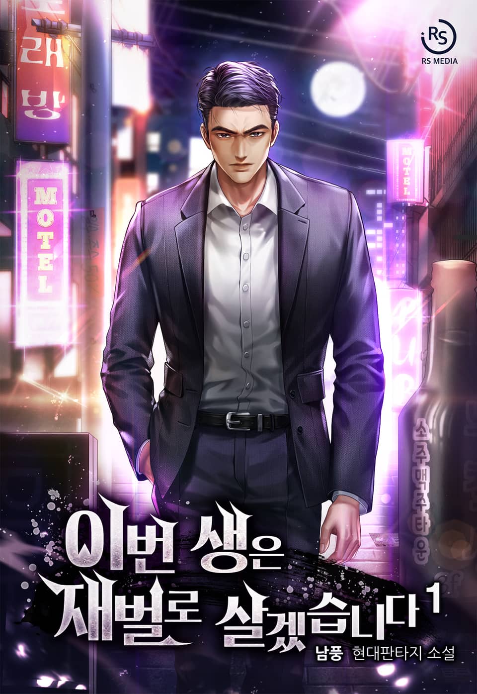 이번 생은 재벌로 살겠습니다 1권