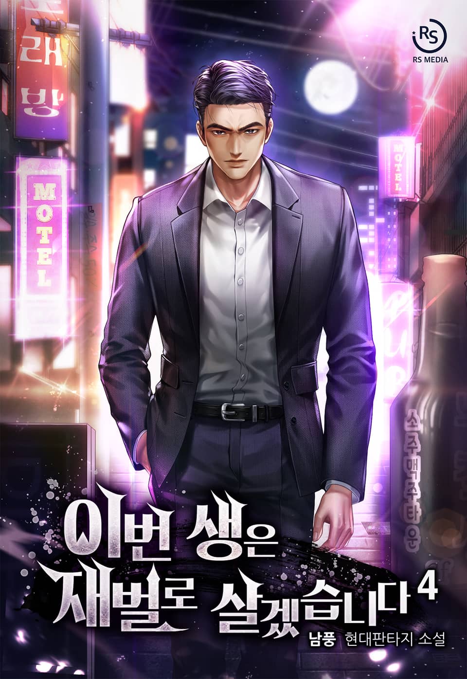 이번 생은 재벌로 살겠습니다 4권