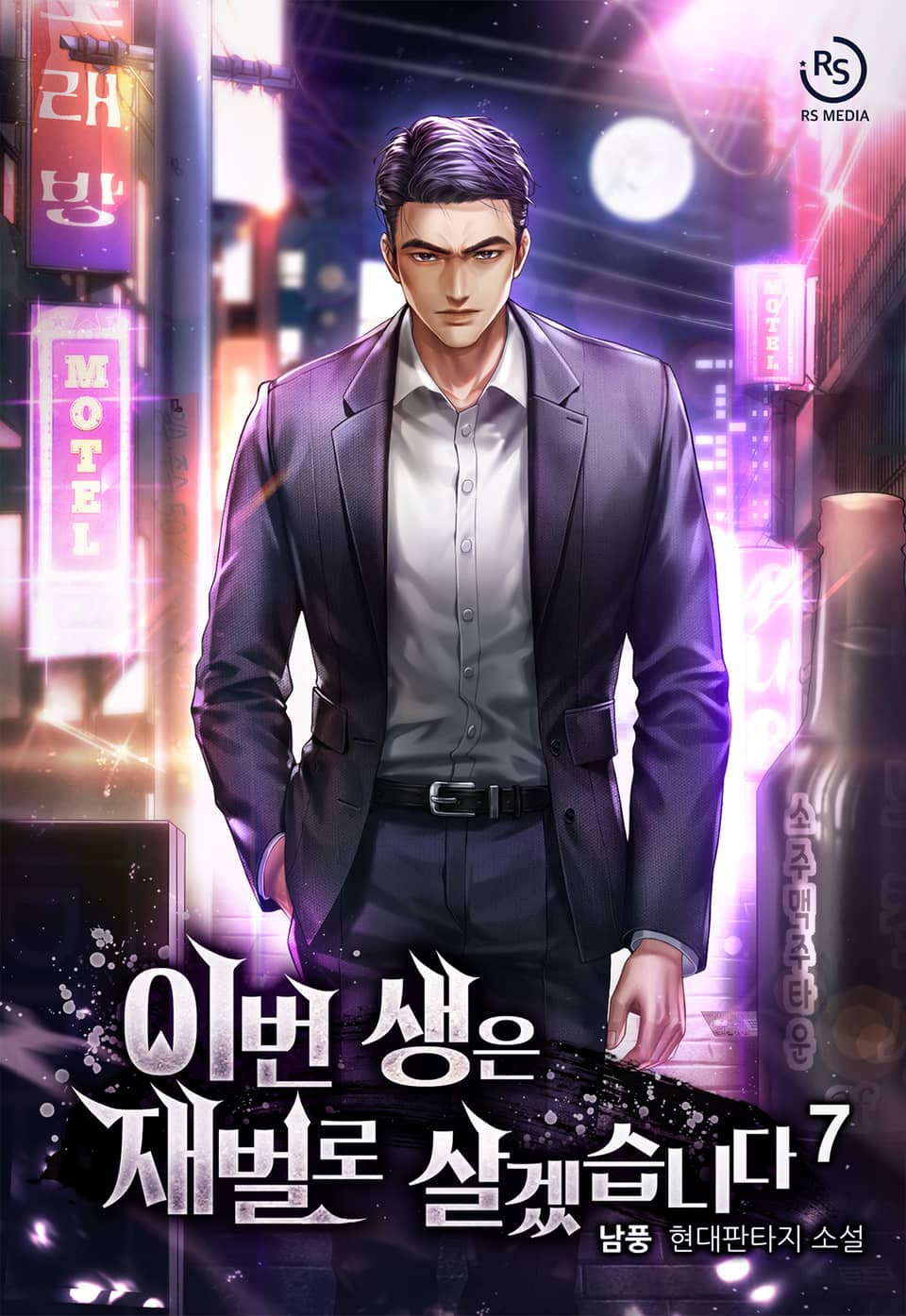 이번 생은 재벌로 살겠습니다 7권