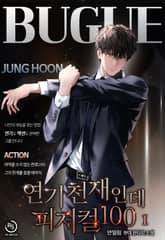 연기 천재인데 피지컬100 표지 이미지