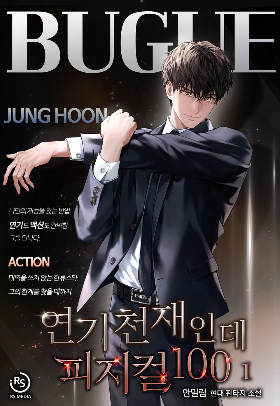 연기 천재인데 피지컬100 1권