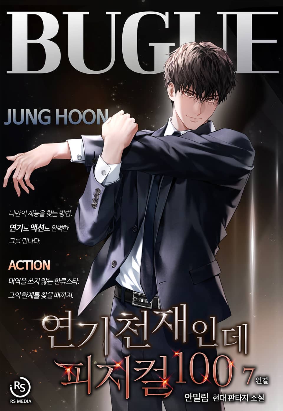 연기 천재인데 피지컬100 7권 (완결)