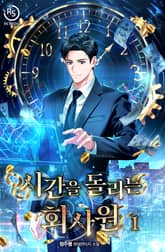 시간을 돌리는 회사원 표지 이미지