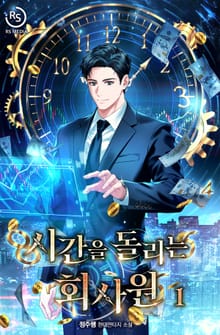 시간을 돌리는 회사원