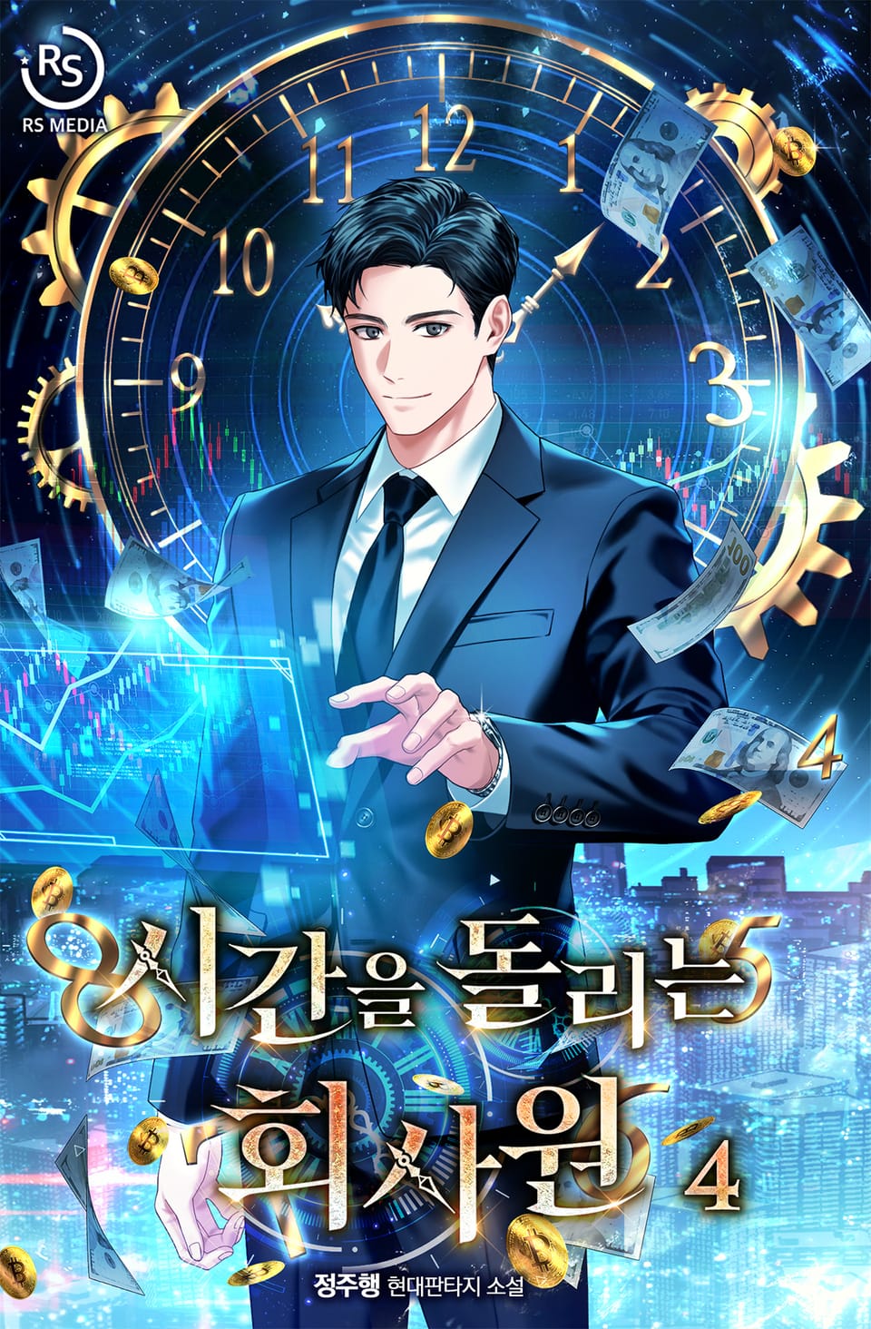 시간을 돌리는 회사원 4권