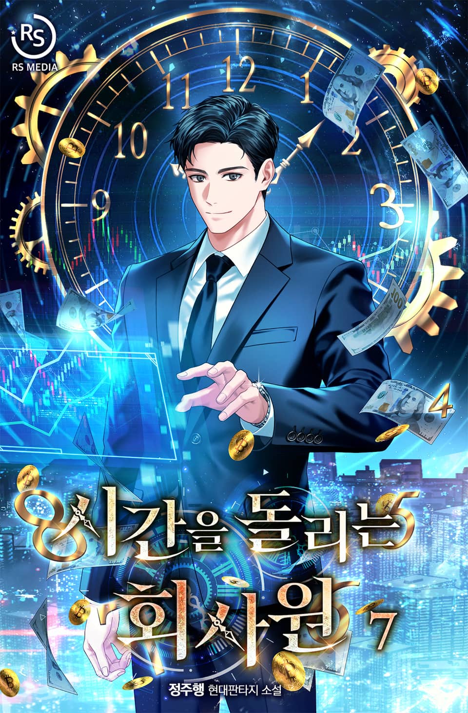 시간을 돌리는 회사원 7권