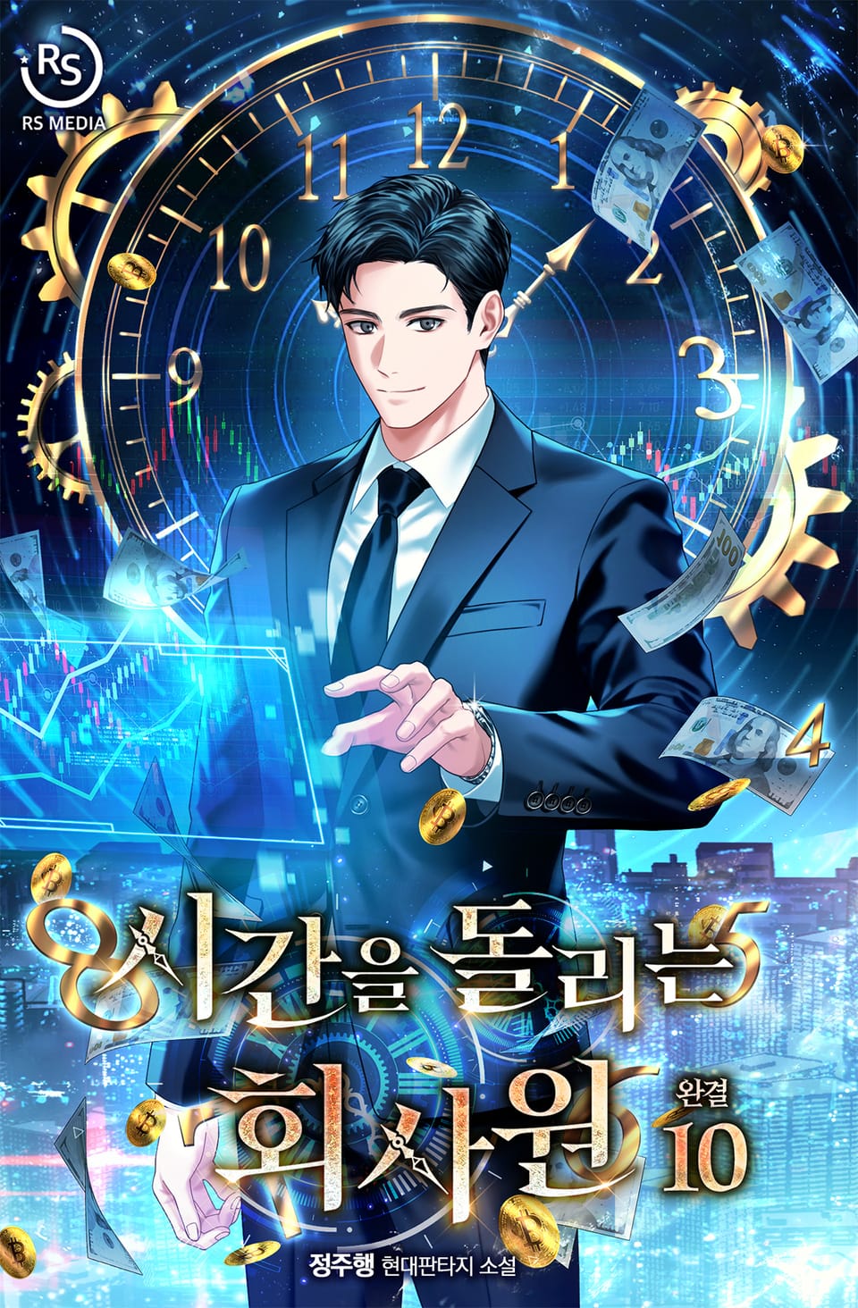 시간을 돌리는 회사원 10권 (완결)