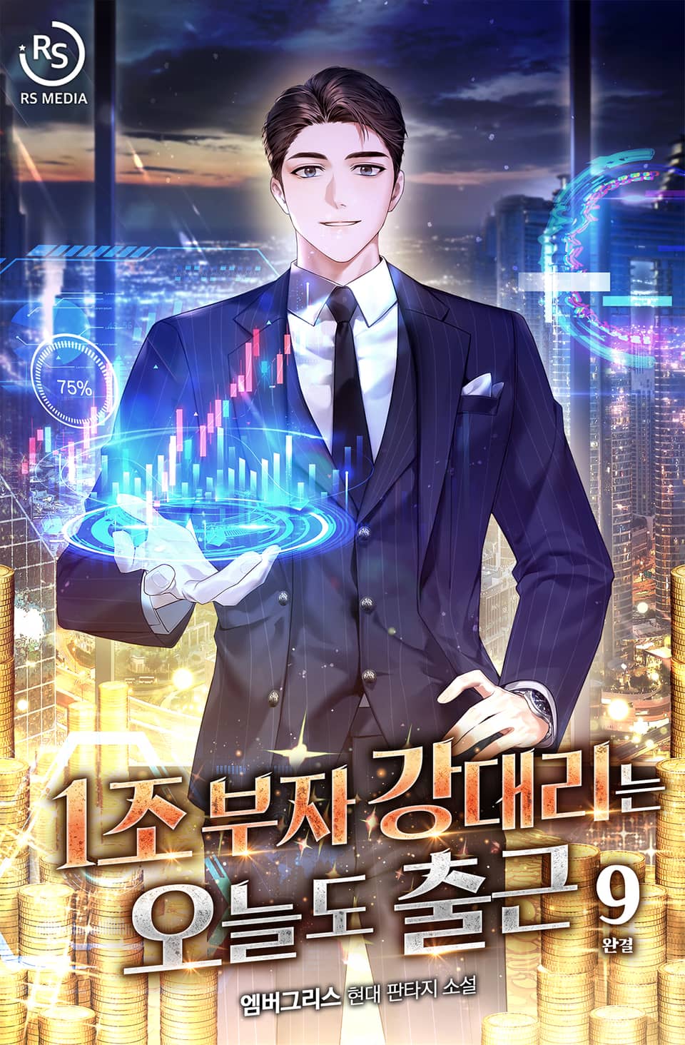 1조 부자 강대리는 오늘도 출근 9권 (완결)