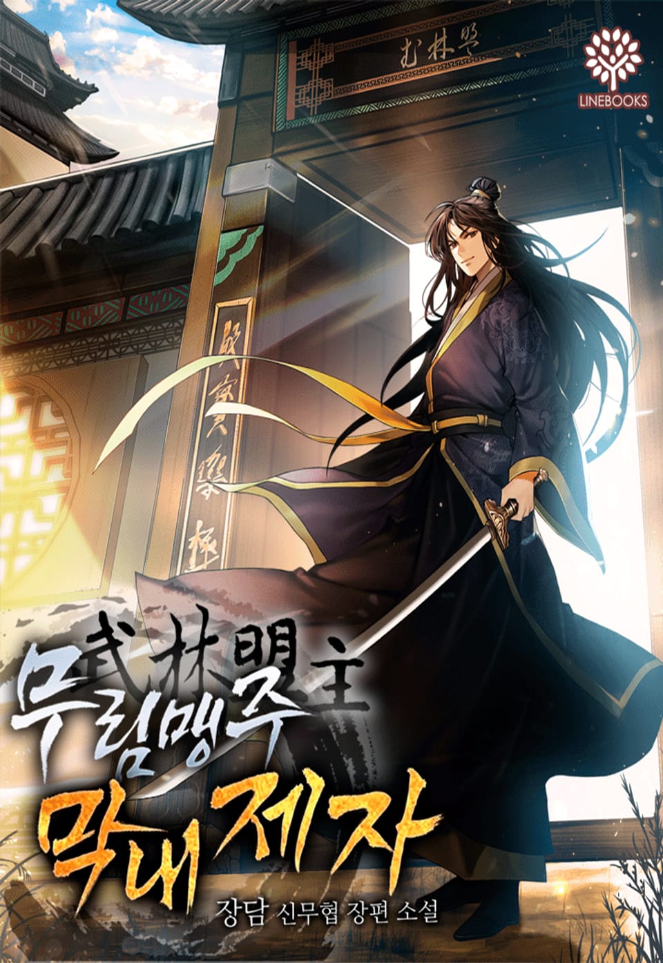 무림맹주 막내제자 7권