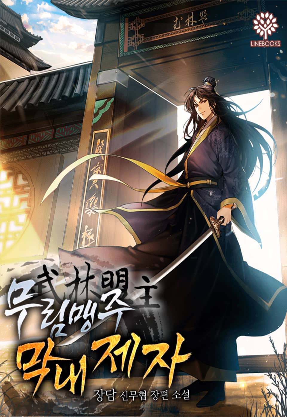 무림맹주 막내제자 11권