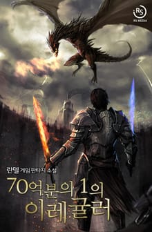 70억분의 1의 이레귤러