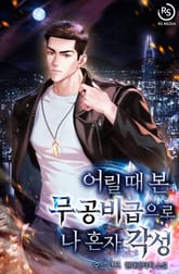 어릴 때 본 무공비급으로 나 혼자 각성 표지 이미지