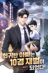 회귀한 아빠는 10경 재벌이 되었다! 1화