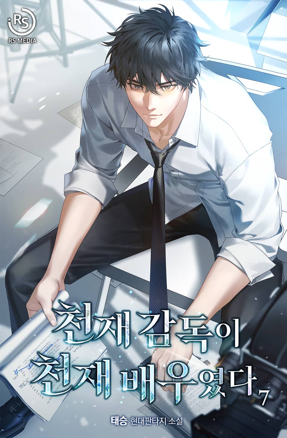 천재 감독이 천재 배우였다 7권