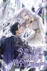 죽은 나와 당신의 원수를 위하여 표지 이미지