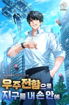 우주전함으로 지구를 내 손 안에