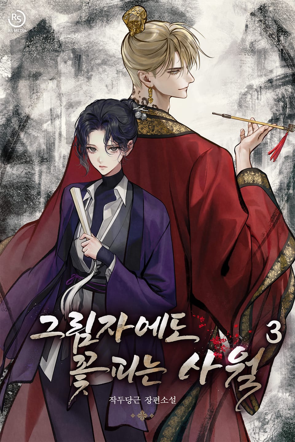 그림자에도 꽃 피는 사월 3권