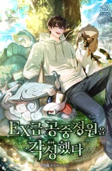 EX급 공중정원을 각성했다