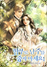 함부로 남주를 줍지 마세요 표지 이미지