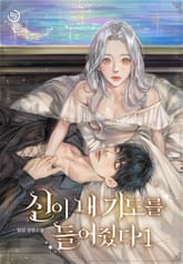 신이 내 기도를 들어줬다 표지 이미지