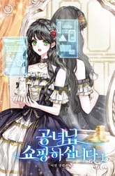 공녀님 쇼핑하십니다 표지 이미지