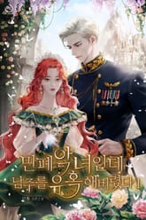 민폐 악녀인데 남주를 유혹해 버렸다 표지 이미지