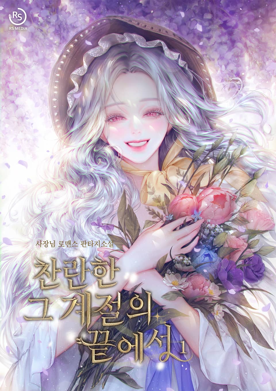 찬란한 그 계절의 끝에서 1권