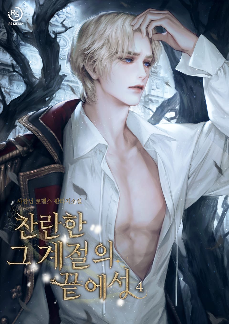 찬란한 그 계절의 끝에서 4권 (완결)