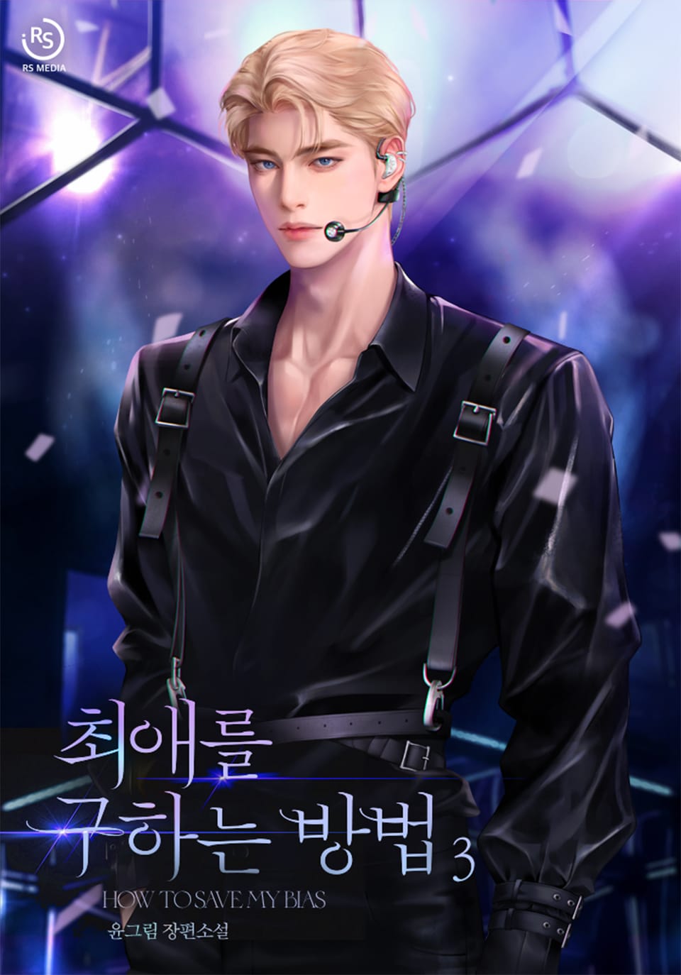 최애를 구하는 방법 3권 (완결)