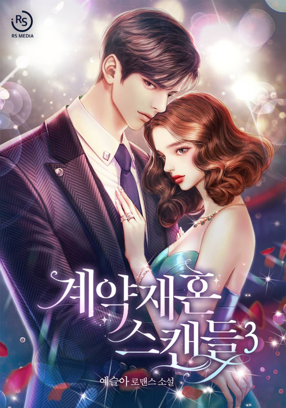 계약 재혼 스캔들 3권 (완결)