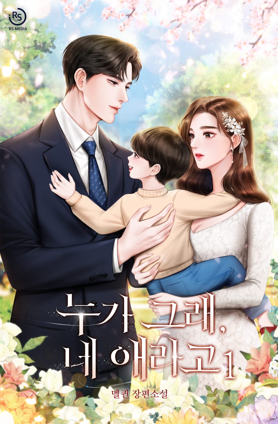 누가 그래, 네 애라고 1권