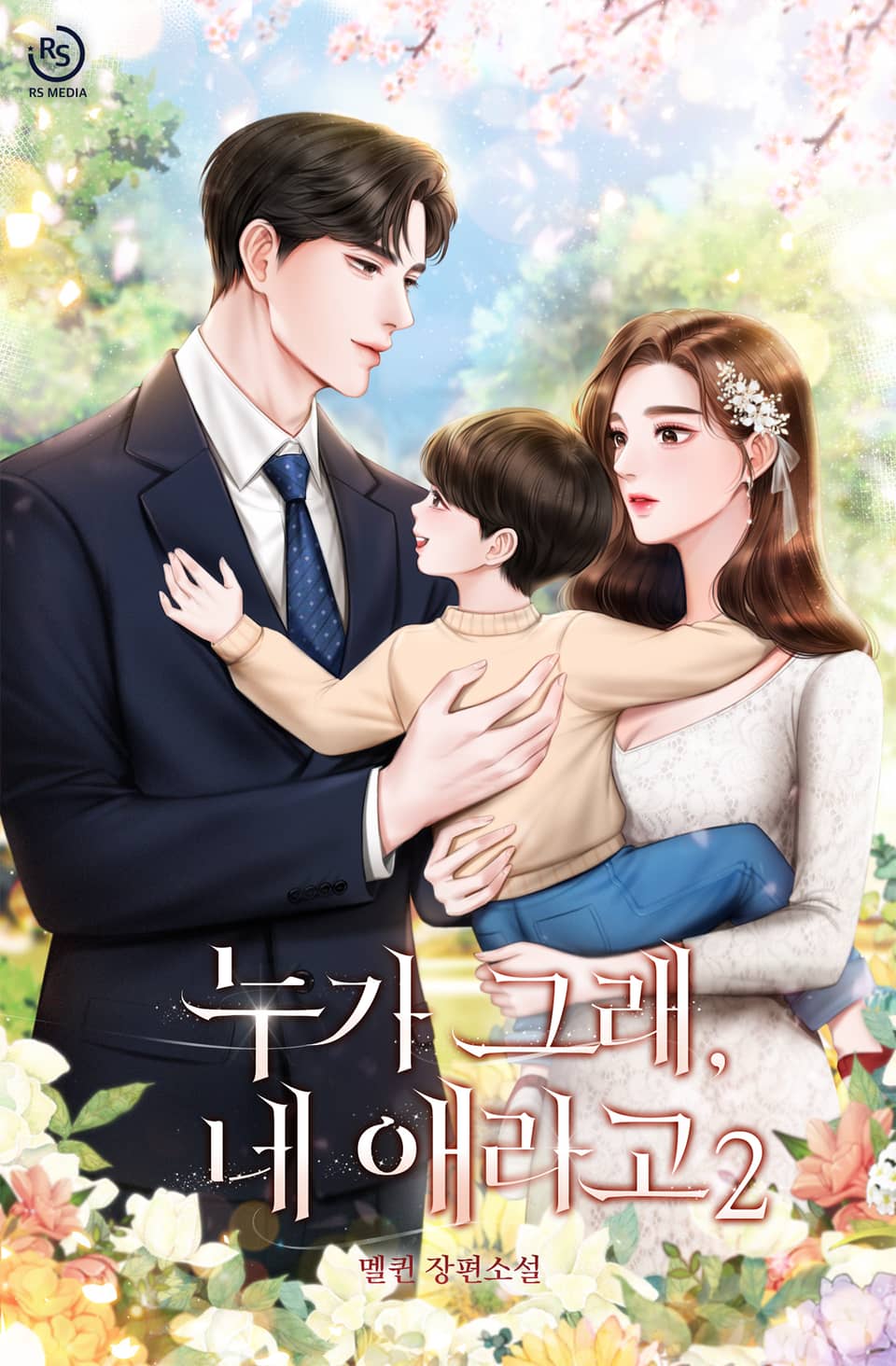 누가 그래, 네 애라고 2권