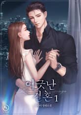 어긋난 결혼 표지 이미지