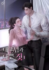 대표님과 나쁜 짓 표지 이미지