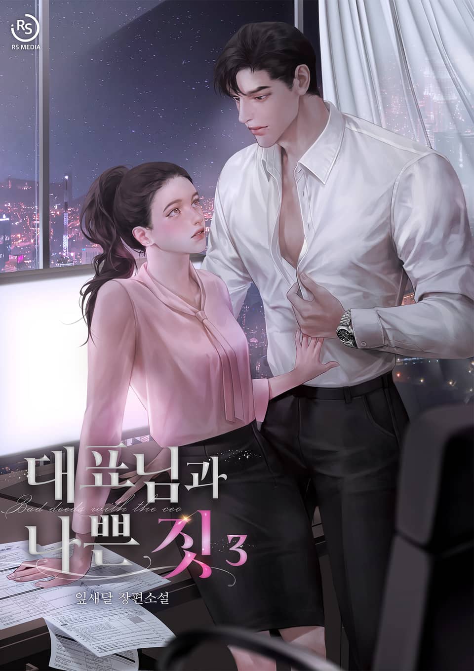 대표님과 나쁜 짓 3권 (완결)