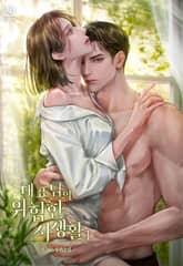 대표님의 위험한 사생활 표지 이미지