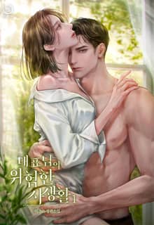 대표님의 위험한 사생활