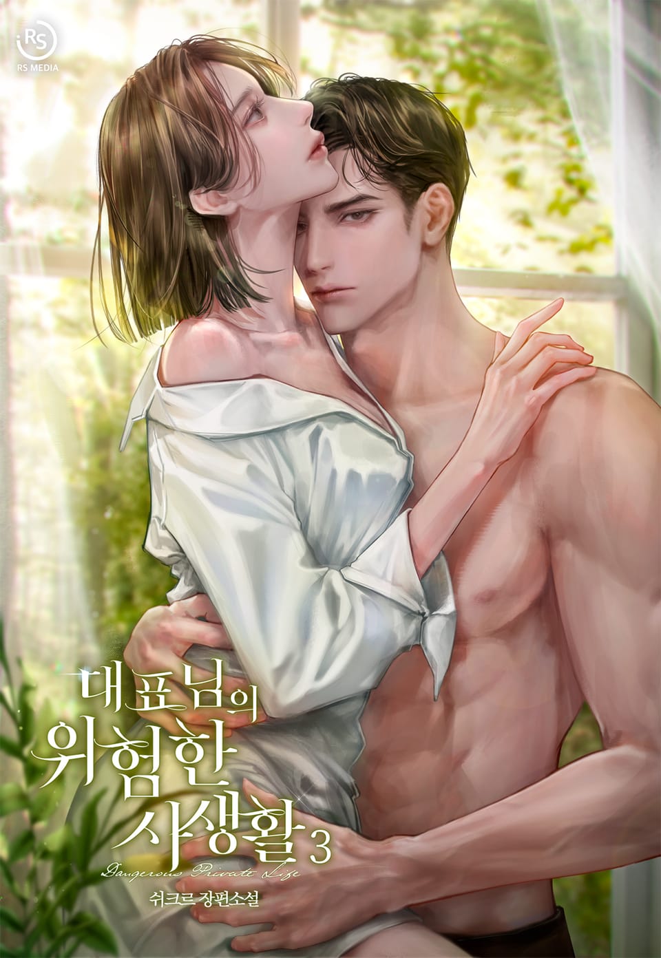 대표님의 위험한 사생활 3권 (완결)