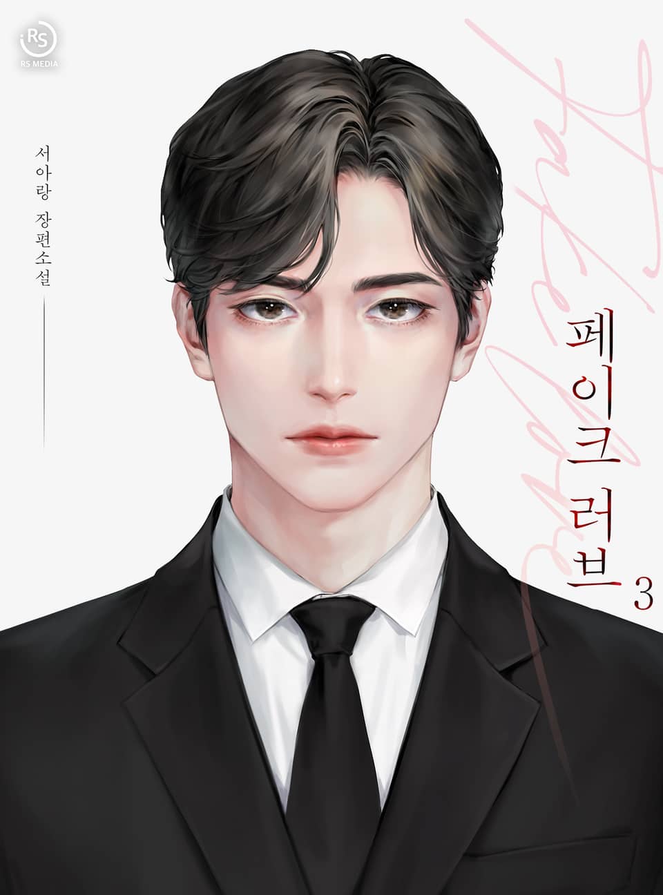 페이크 러브(Fake Love) 3권 (완결)