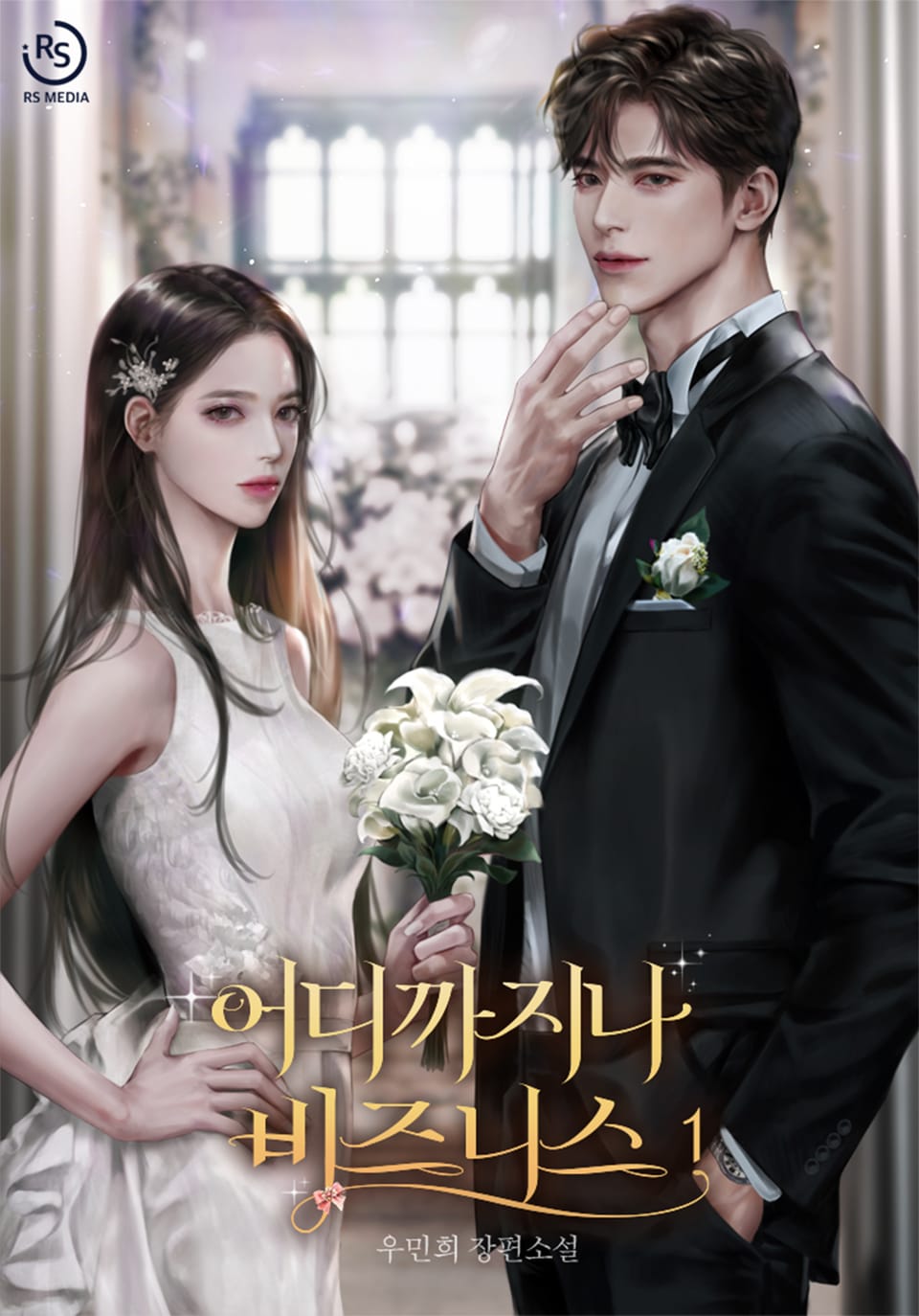 어디까지나 비즈니스 1권