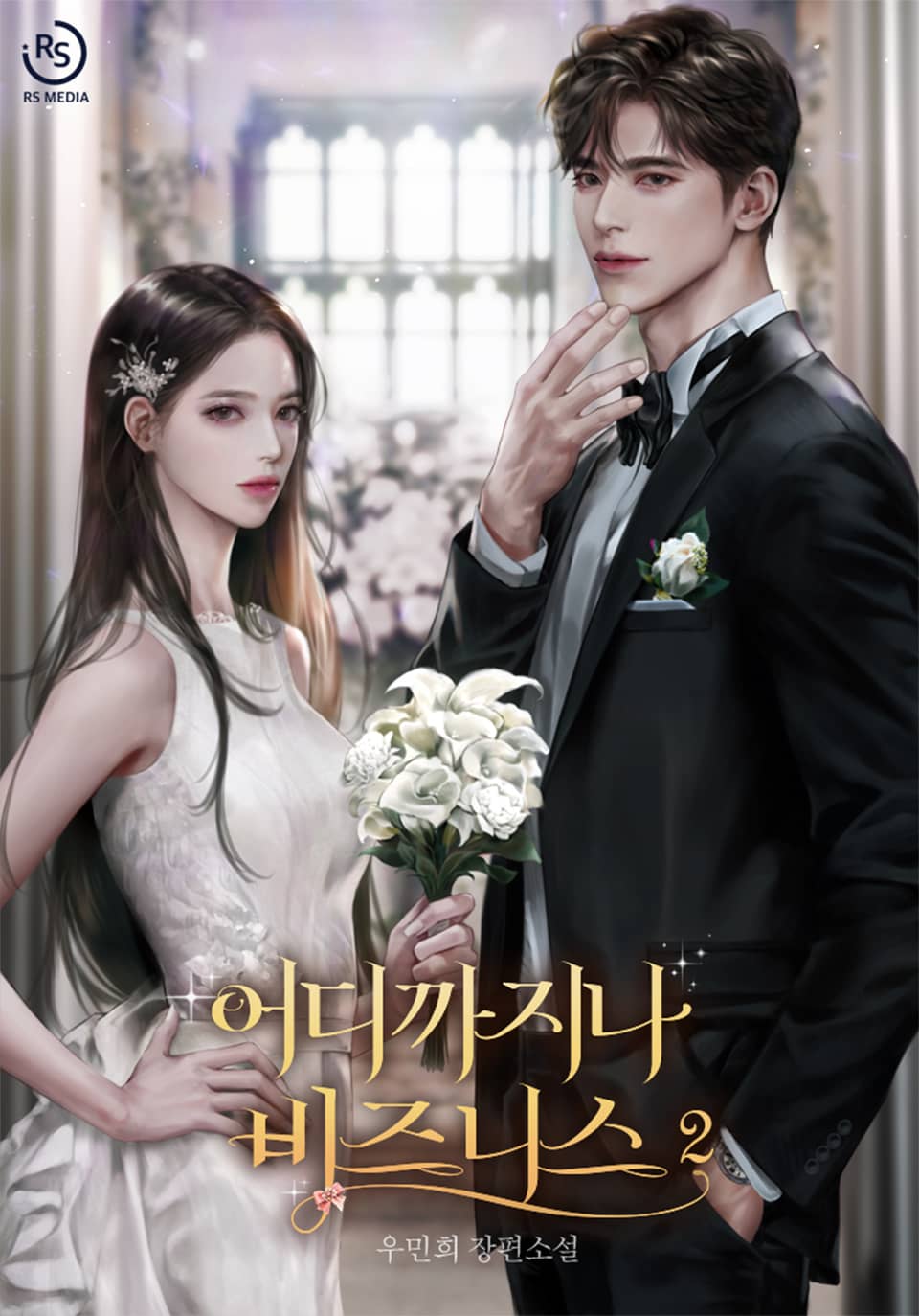 어디까지나 비즈니스 2권