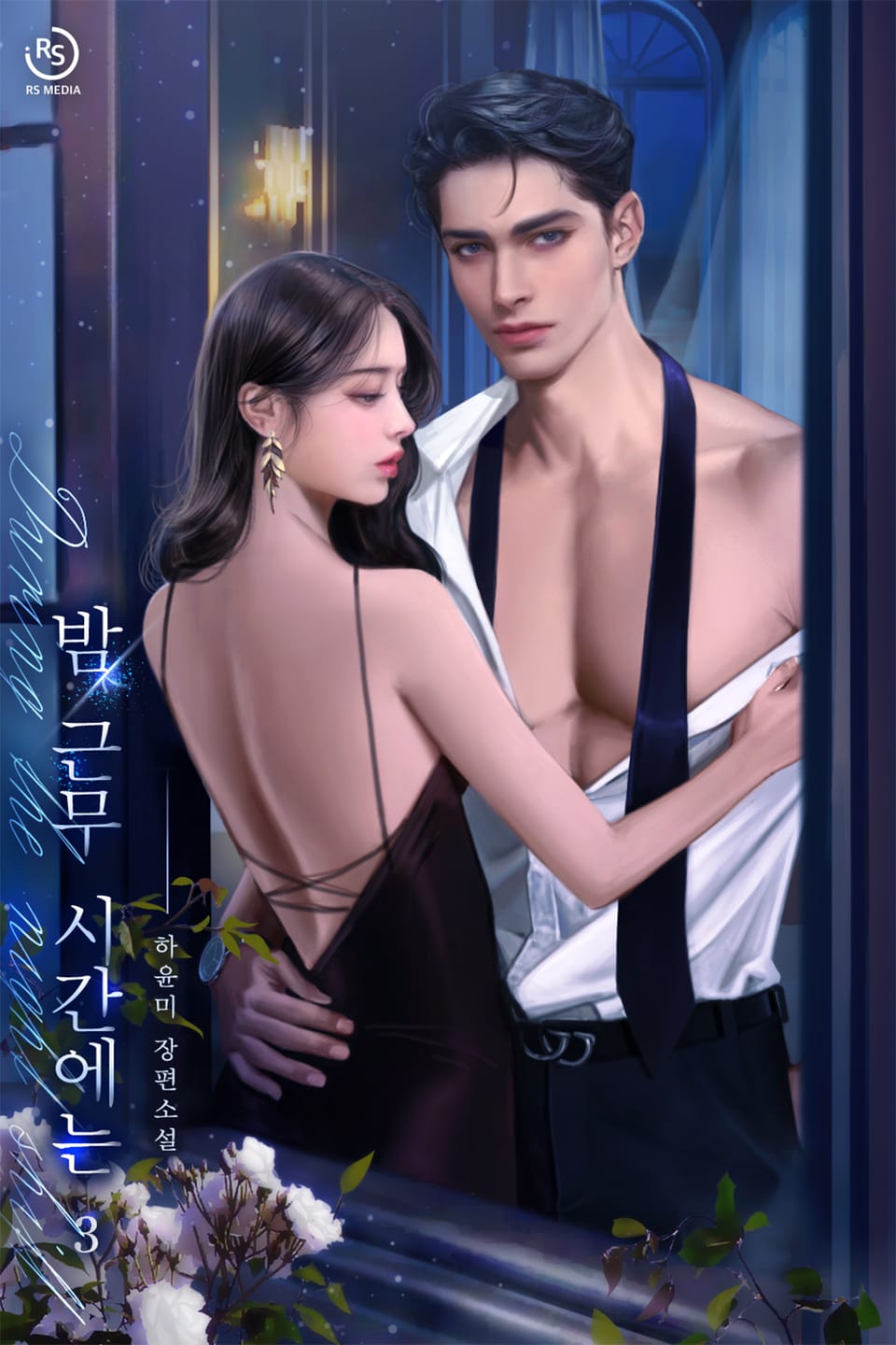 밤 근무 시간에는 3권 (완결)