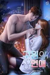 구원의 연애 표지 이미지