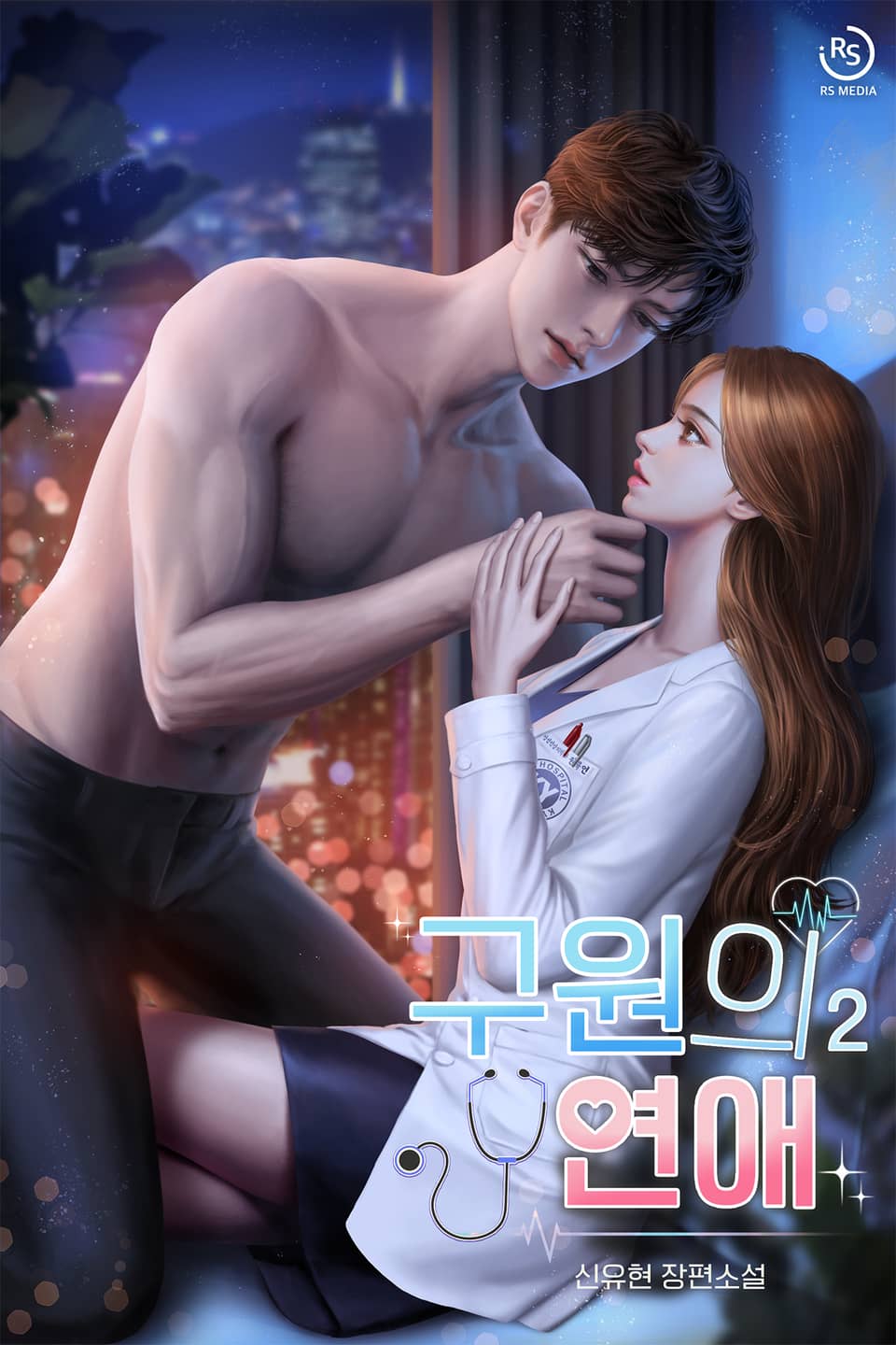 구원의 연애 2권